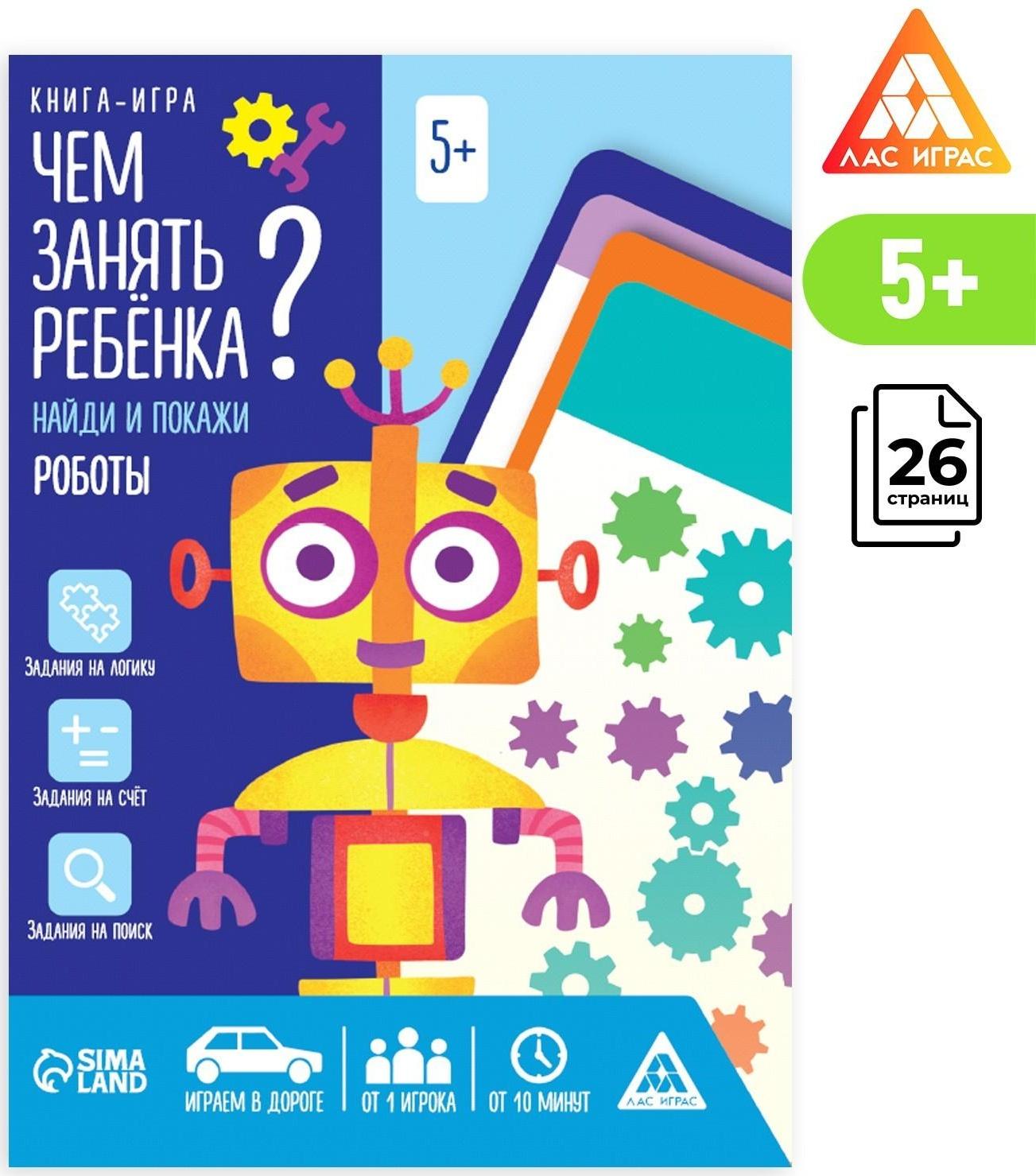 Книга-игра «Чем занять ребенка? Найди и покажи. Роботы», А5, 26 страниц, 5+