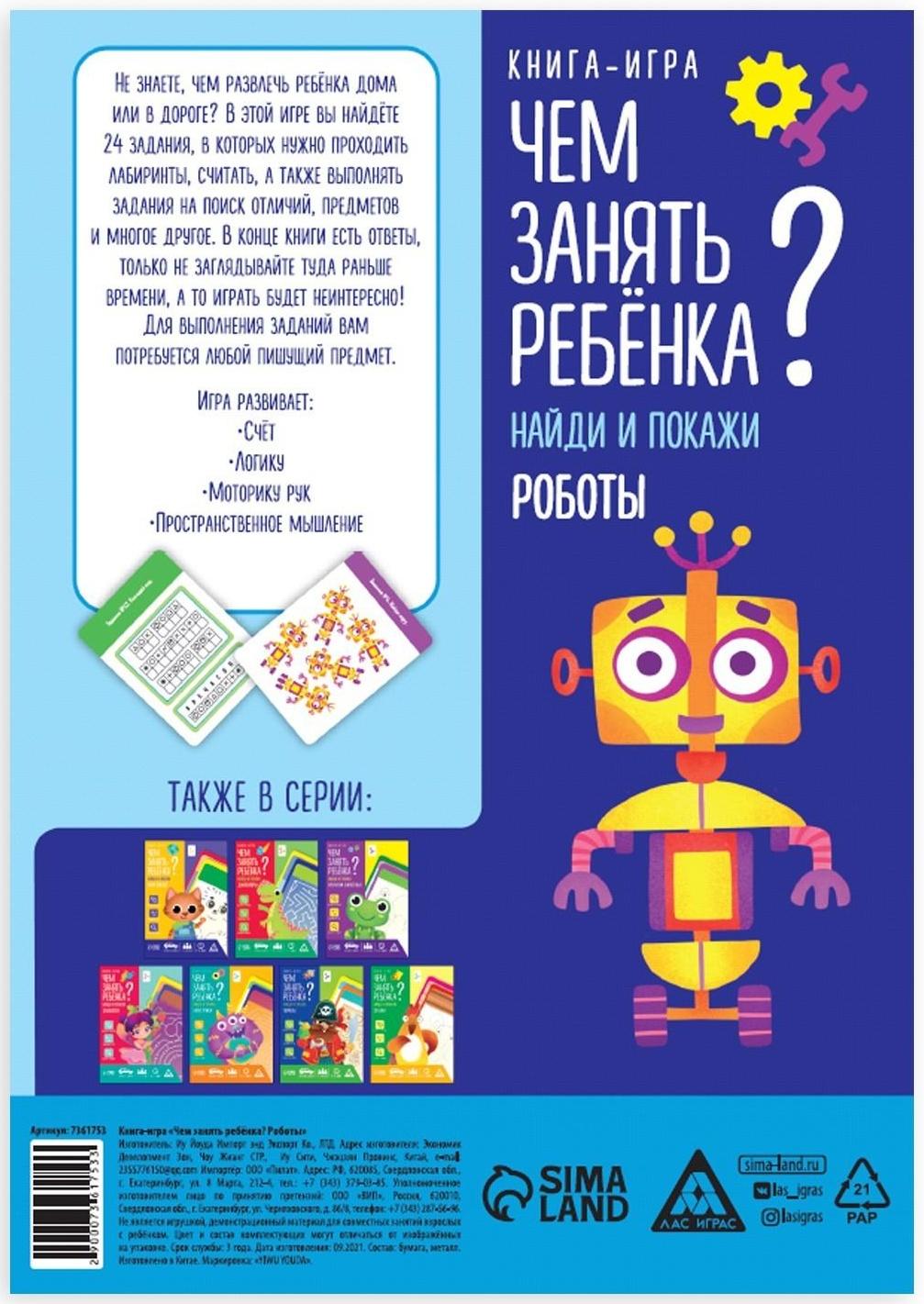 Книга-игра «Чем занять ребенка? Найди и покажи. Роботы», А5, 26 страниц, 5+