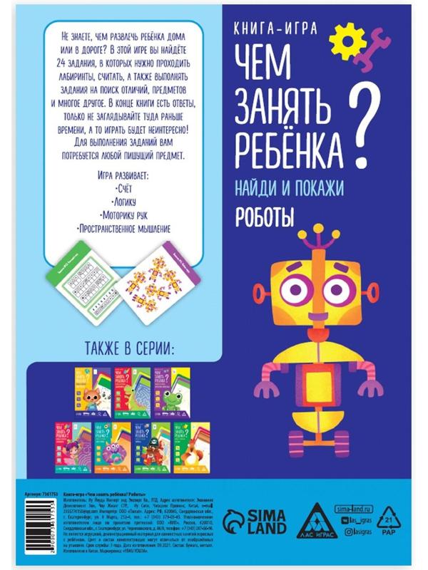 Книга-игра «Чем занять ребенка? Найди и покажи. Роботы», А5, 26 страниц, 5+