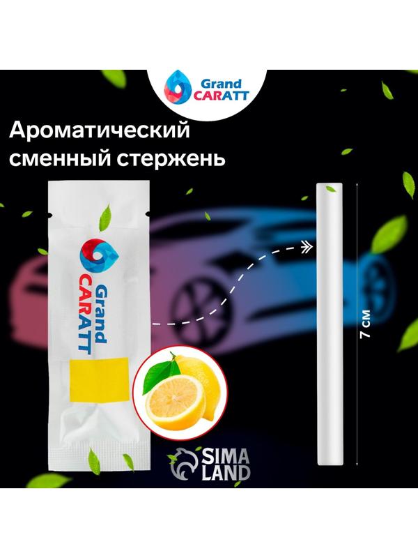 Ароматизатор Grand Caratt, лимон, сменный стержень, 7 см