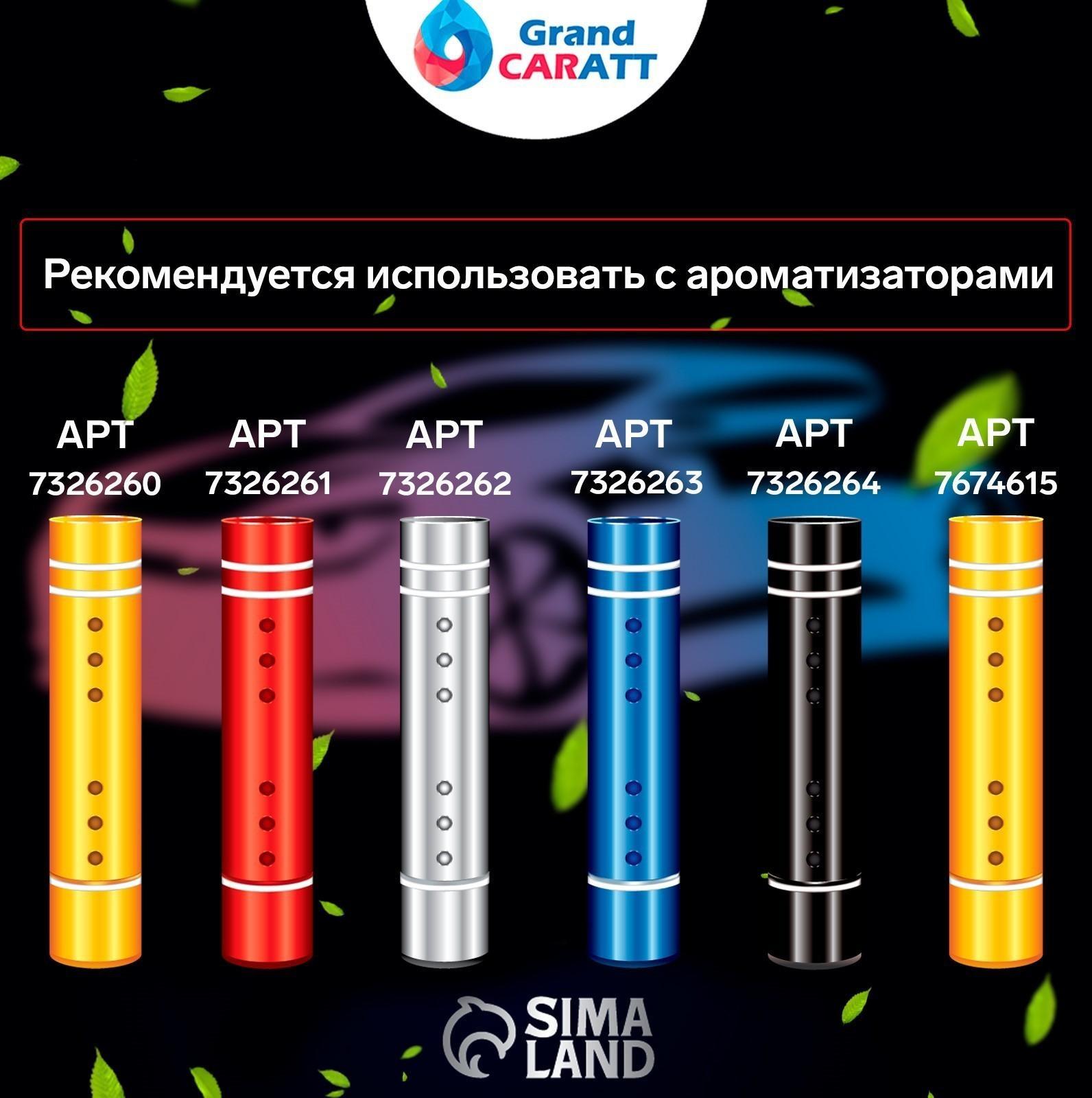 Ароматизатор Grand Caratt, морской, сменный стержень, 7 см