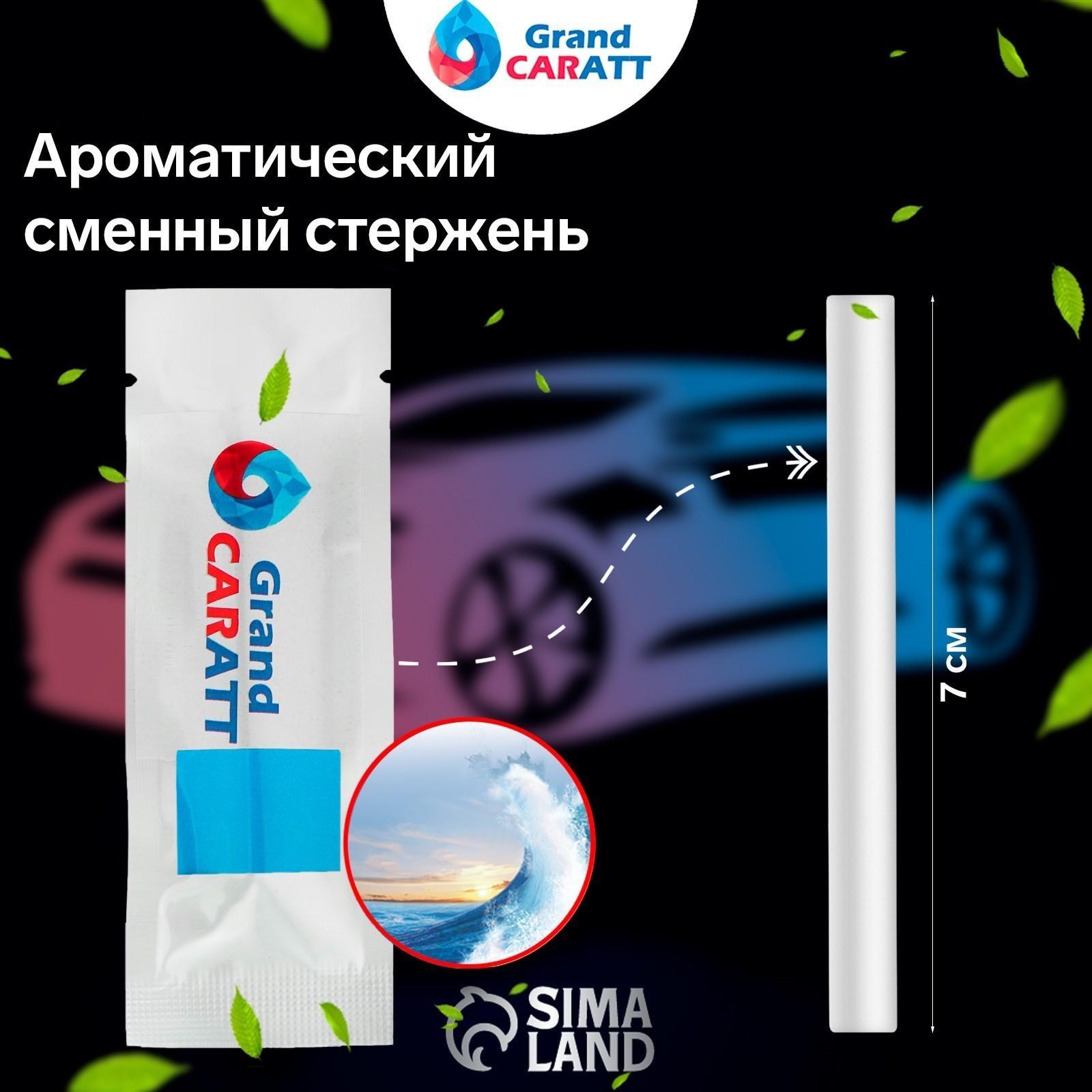 Ароматизатор Grand Caratt, морской, сменный стержень, 7 см