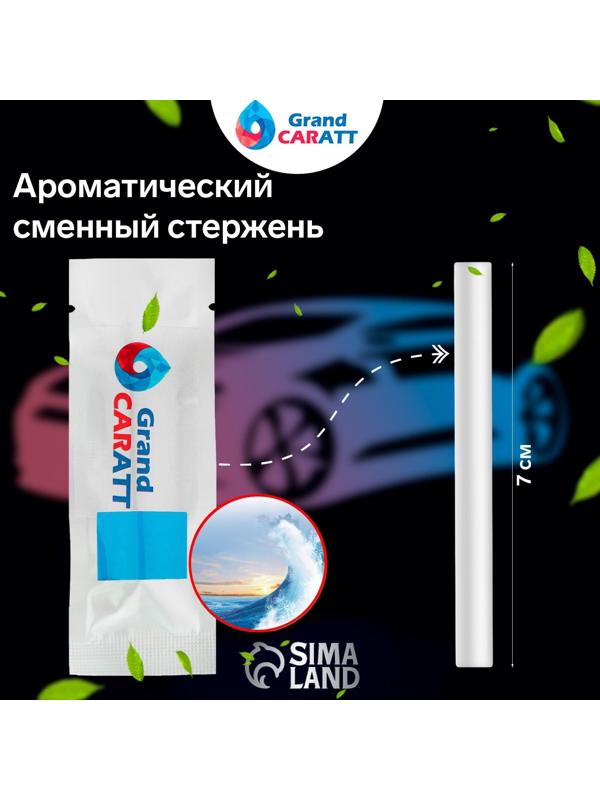 Ароматизатор Grand Caratt, морской, сменный стержень, 7 см