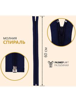 Молния разъёмная «Спираль», №7, замок автомат, 60 см, цвет тёмно-синий