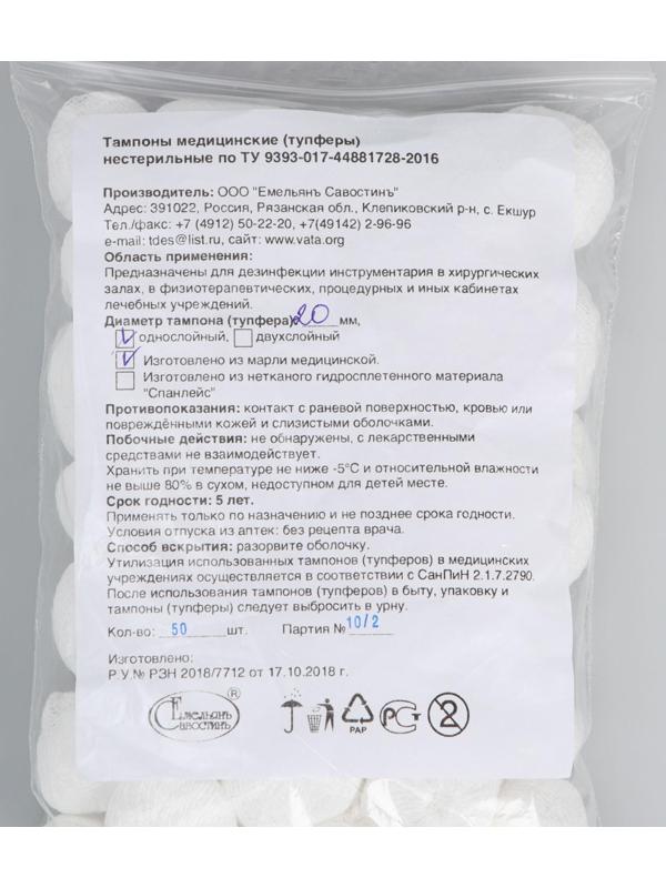 Тампоны Марлевые нестерильные, однослойные, плотность 32 гр/м2 d- 20мм 50 шт/уп