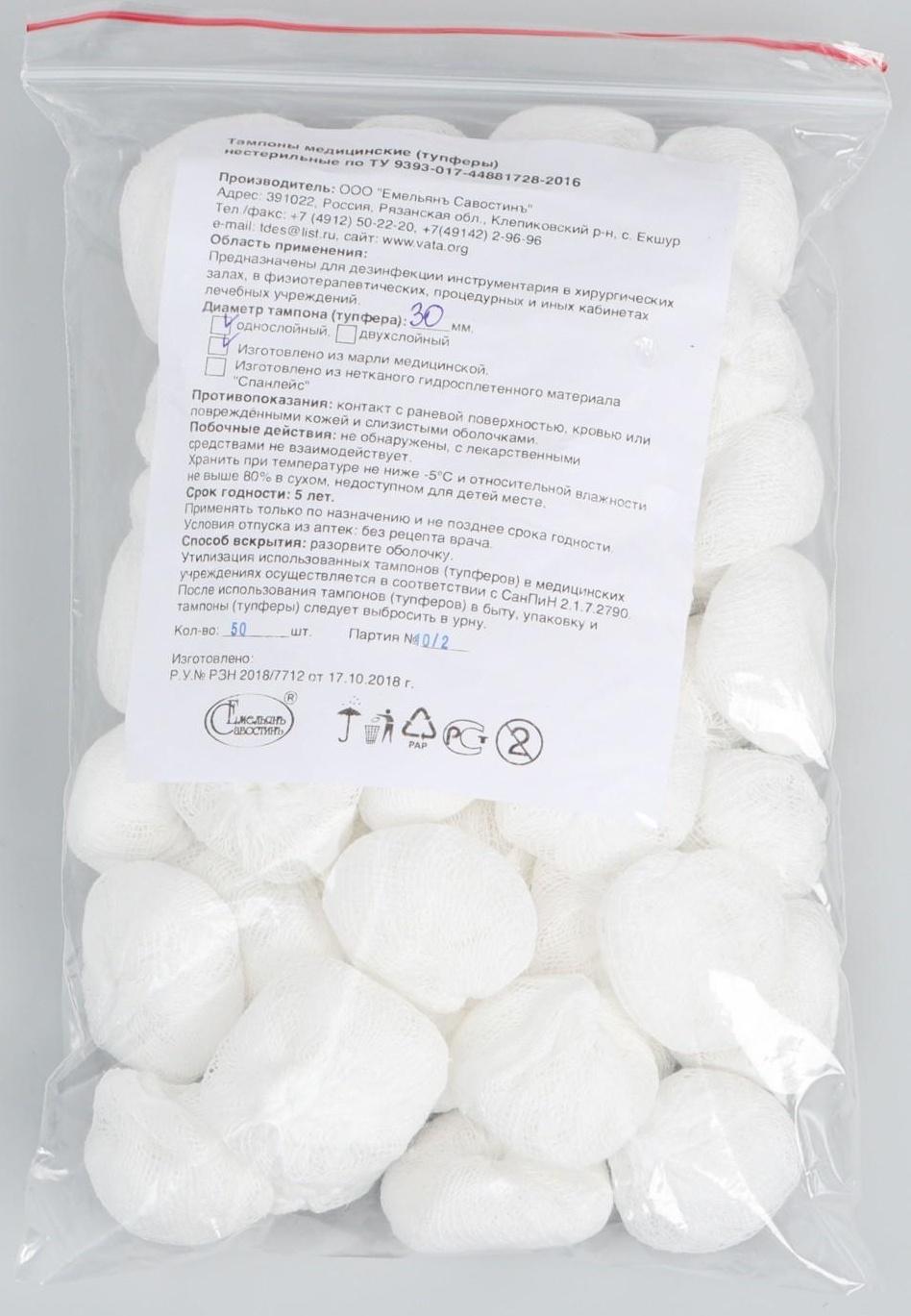Тампоны Марлевые нестерильные, однослойные, плотность 32 гр/м2 d- 30мм 50 шт/уп