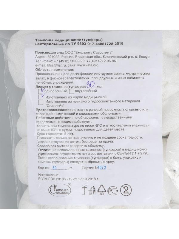 Тампоны Марлевые нестерильные, однослойные, плотность 32 гр/м2 d- 30мм 50 шт/уп