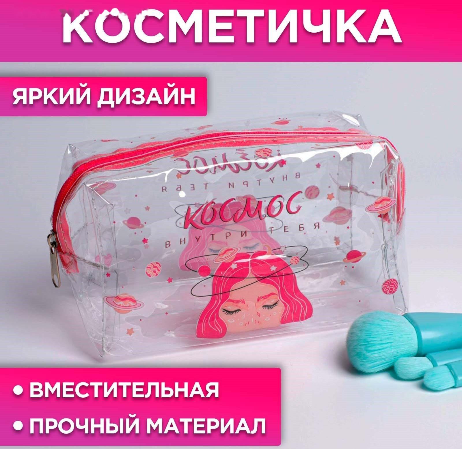 Косметичка-пенал из прозрачного PVC «Космос внутри тебя», 14х8 см