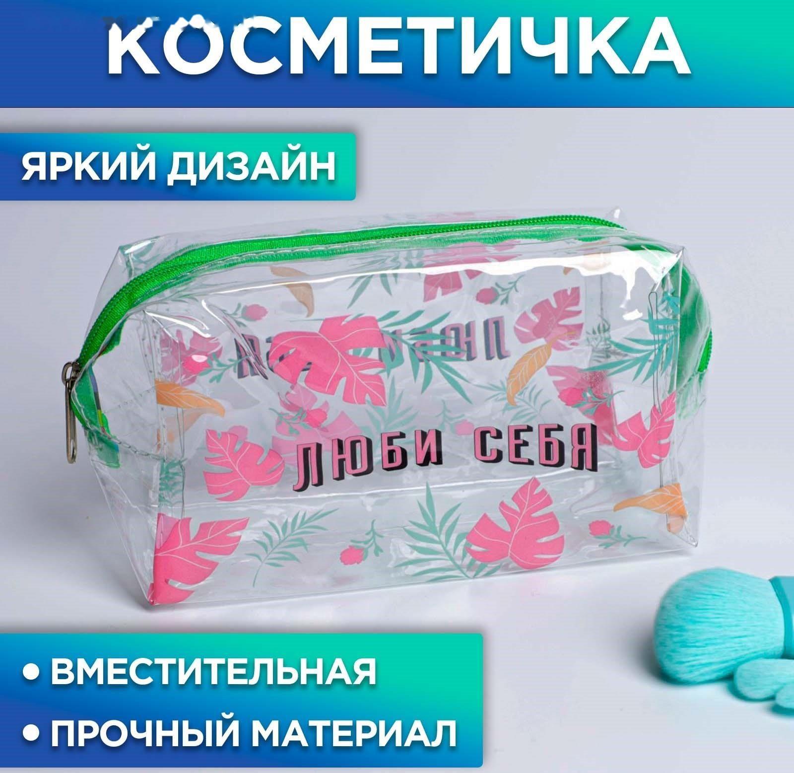 Косметичка-пенал из прозрачного PVC «Люби себя!», 14х8 см