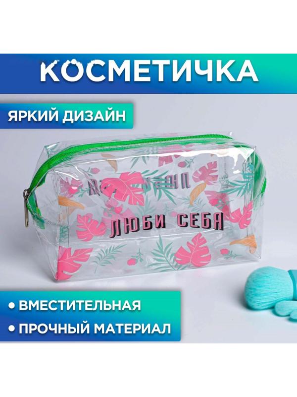 Косметичка-пенал из прозрачного PVC «Люби себя!», 14х8 см