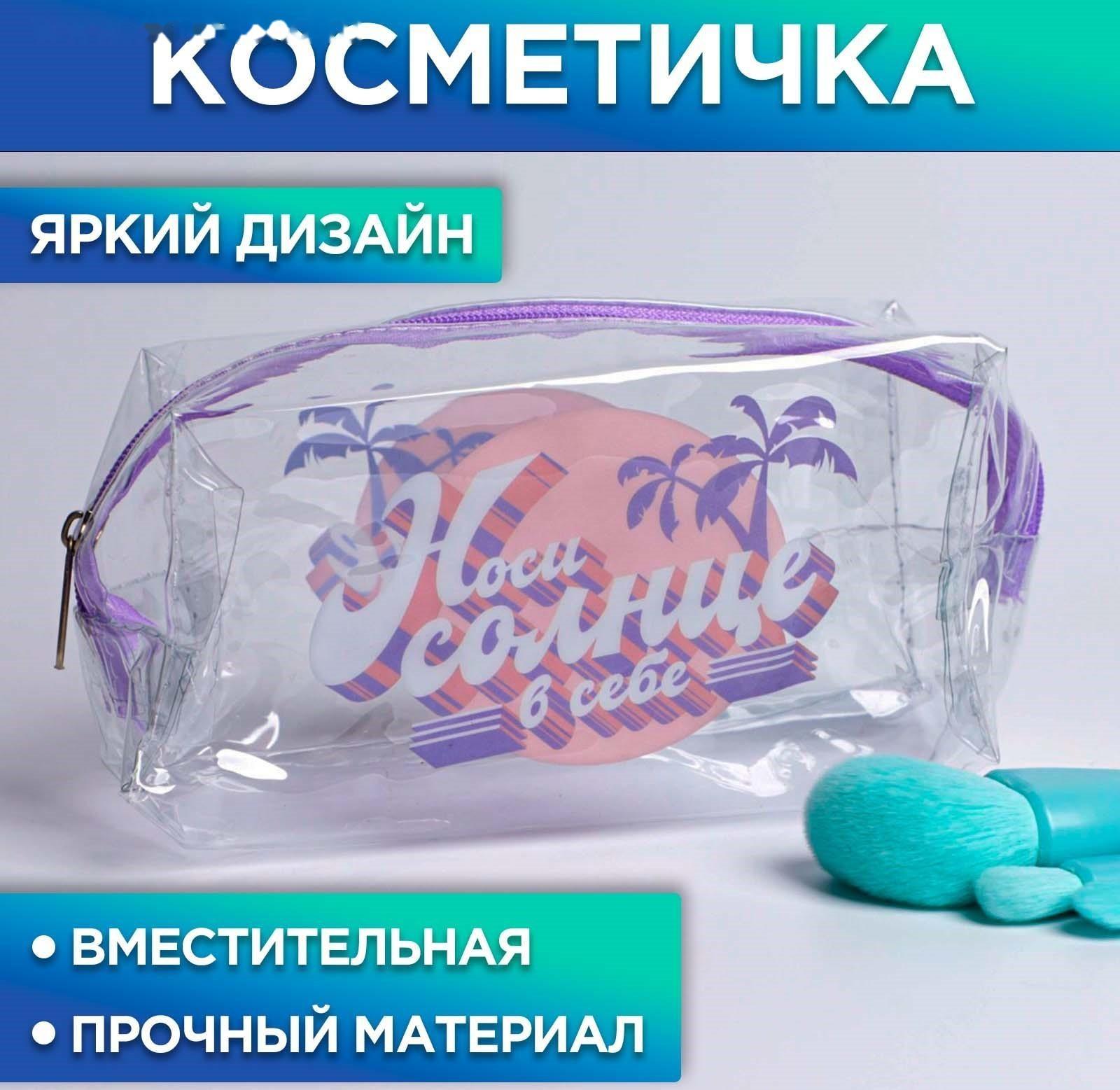 Косметичка-пенал из прозрачного PVC «Носи солнце в себе», 14х8 см