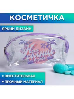 Косметичка-пенал из прозрачного PVC «Носи солнце в себе», 14х8 см