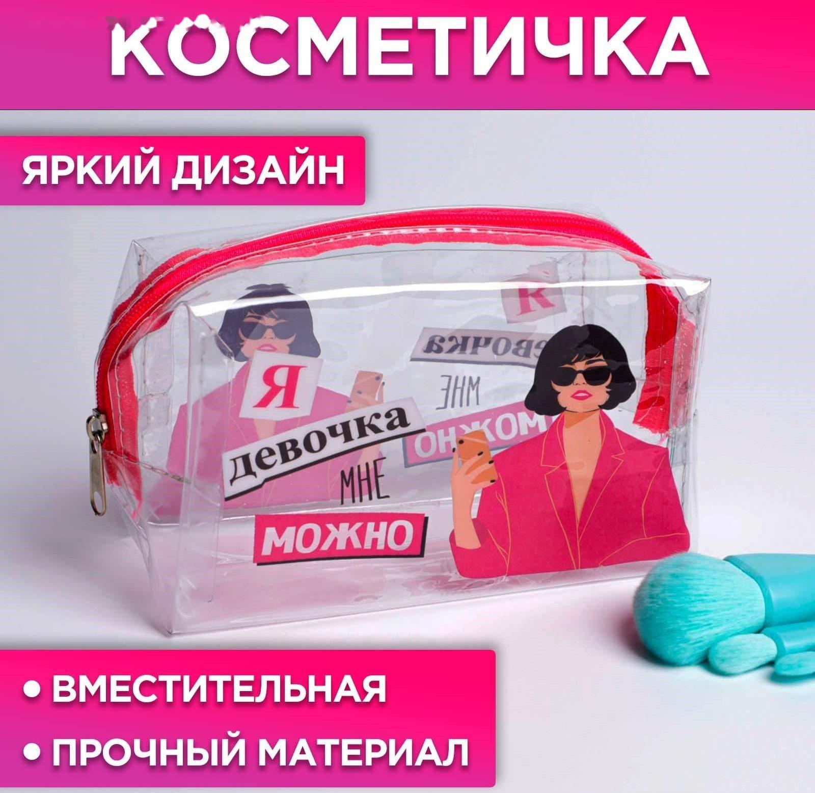 Косметичка-пенал из прозрачного PVC «Я девочка, мне можно», 14х8 см