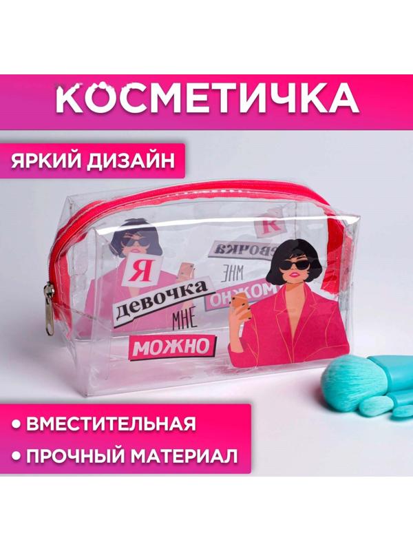 Косметичка-пенал из прозрачного PVC «Я девочка, мне можно», 14х8 см