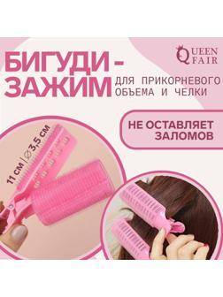 Бигуди для чёлки, с зажимом, d = 3,5 см, 11 см, цвет розовый