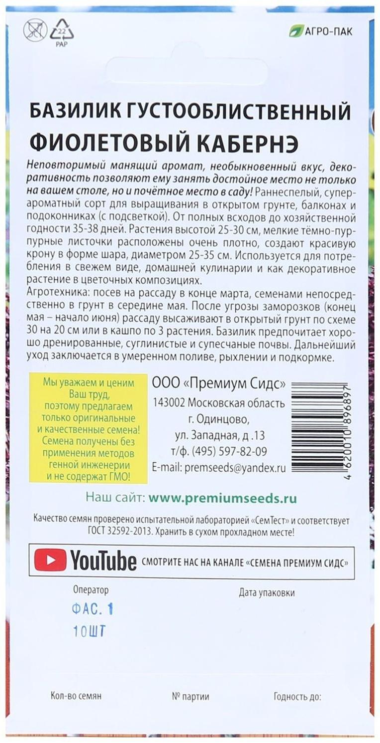 Семена Базилик густооблиственный Фиолетовый Кабернэ 10 шт.