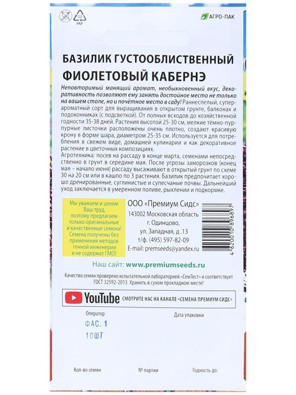 Семена Базилик густооблиственный Фиолетовый Кабернэ 10 шт.