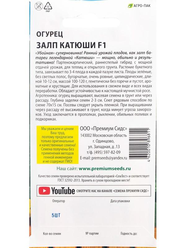 Семена Огурец Залп Катюши F1 5 шт.
