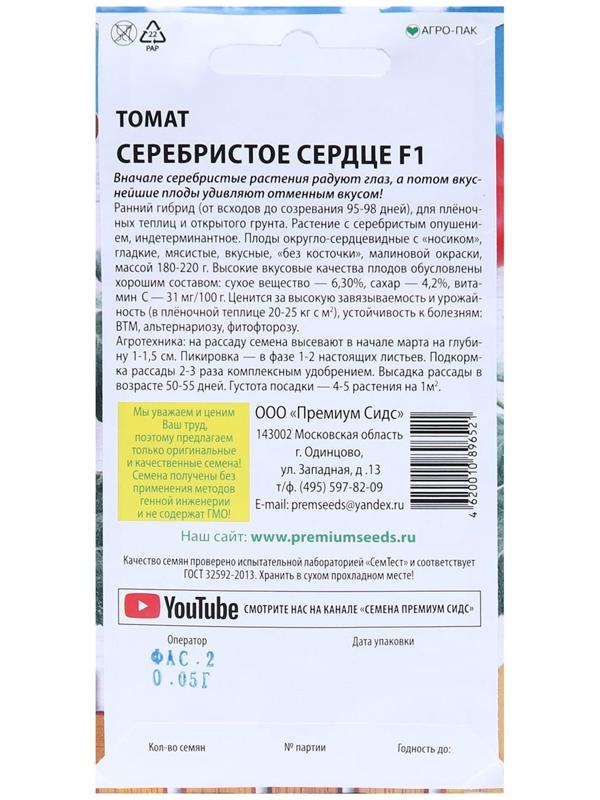 Семена Томат Серебристое сердце F1 0,05 г.