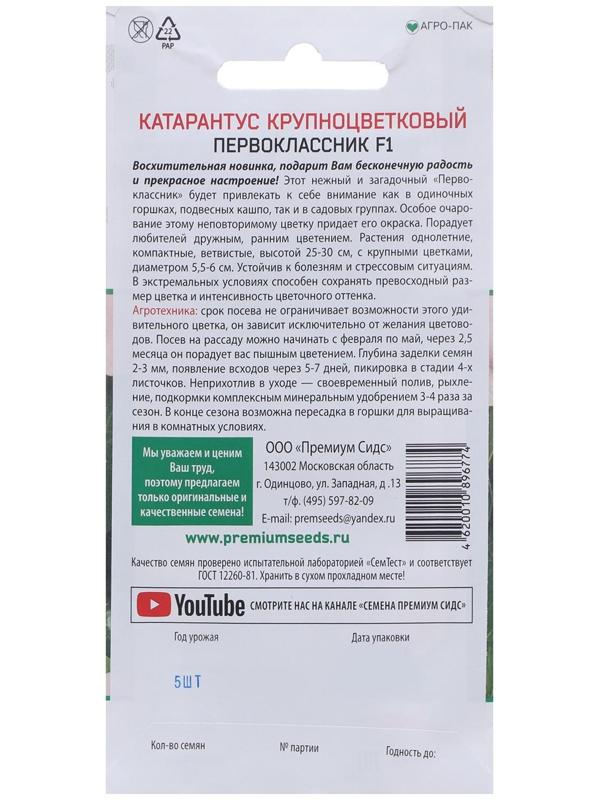 Семена цветов Катарантус крупноцветковый Первоклассник F1 5 шт.