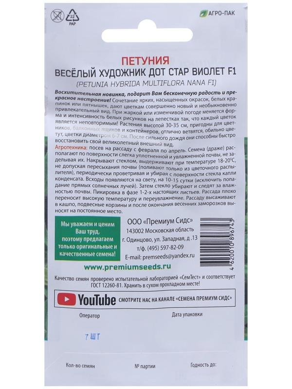Семена цветов Петуния многоцветковая Весёлый художник Дот Стар Виолет F1 7 шт.