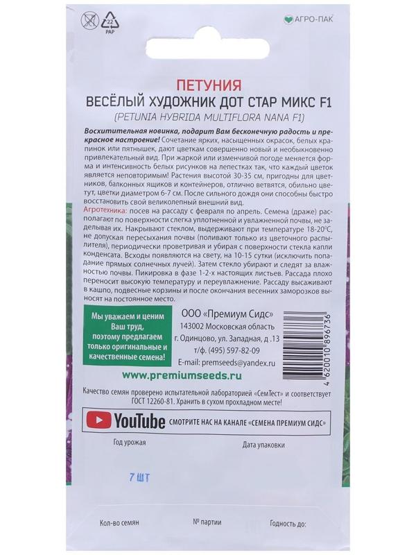 Семена цветов Петуния многоцветковая Весёлый художник Дот Стар Микс F1 7 шт.