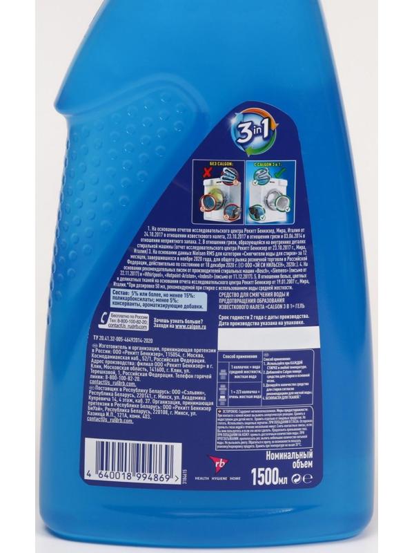 Средство для смягчения воды и предотвращения образования налета «Calgon 3в1» гель, 1500 мл