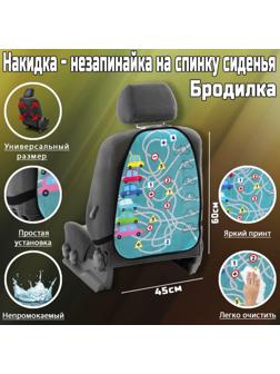 Накидка-незапинайка Бродилка машинки, ПВХ, 60 х 45