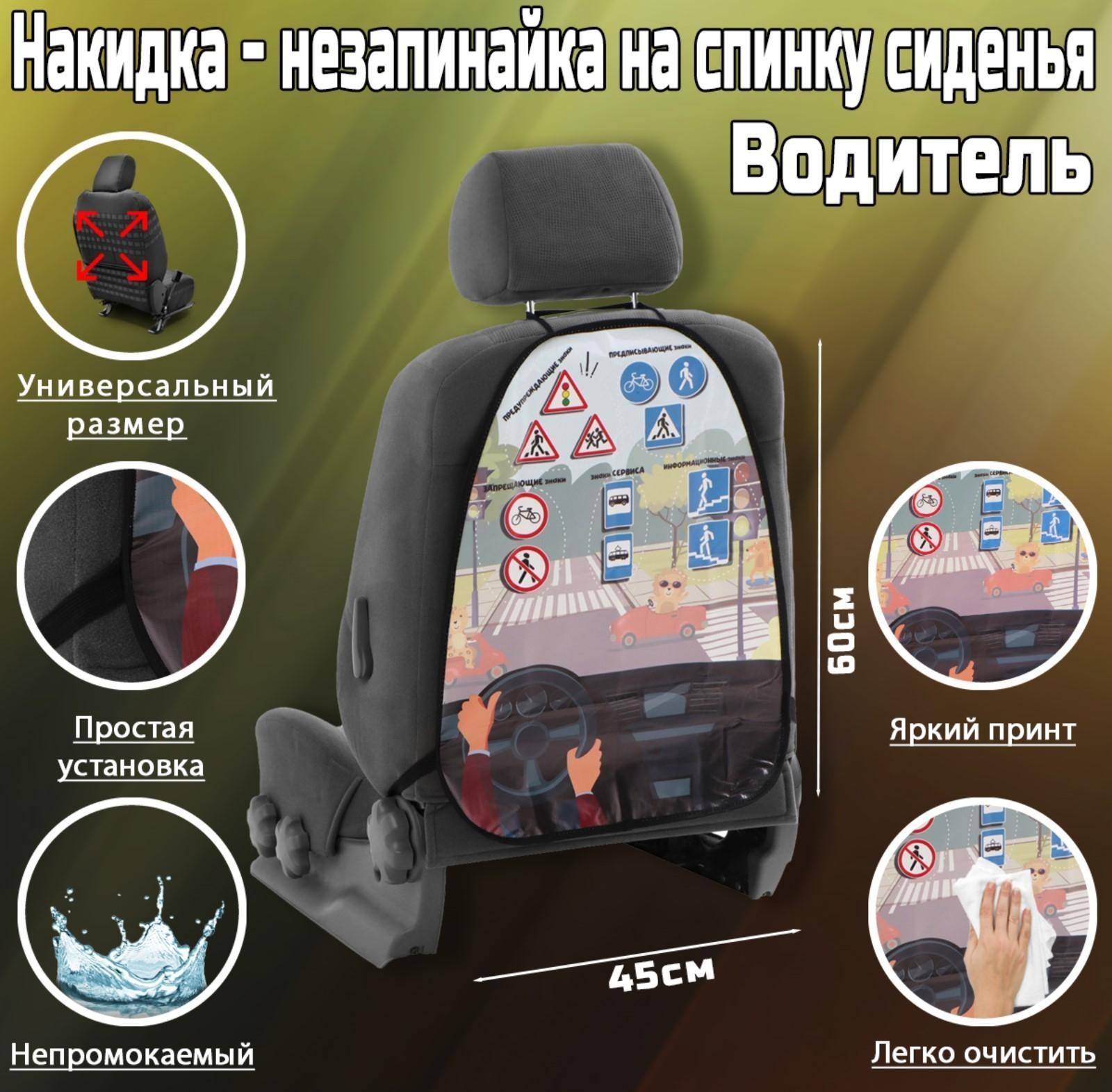 Накидка-незапинайка Водитель, ПВХ, 60 х 45