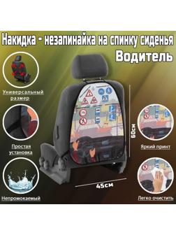 Накидка-незапинайка Водитель, ПВХ, 60 х 45