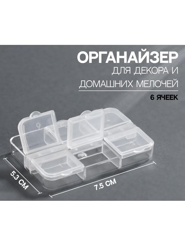 Органайзер для декора, 6 ячеек, 7,5 × 5,3 × 1,3 см, цвет прозрачный