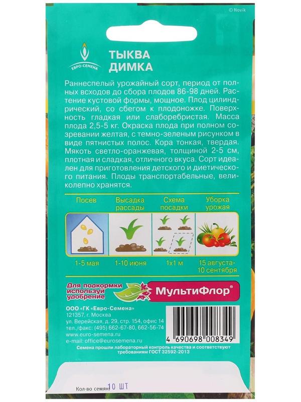 Семена Тыква Димка цв/п 10шт, раннеспелая, цилиндрическая, мякоть светло-оранжевая, массой д