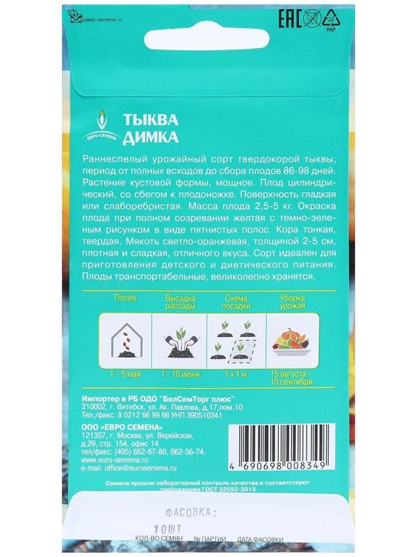 Семена Тыква Димка цв/п 10шт, раннеспелая, цилиндрическая, мякоть светло-оранжевая, массой д