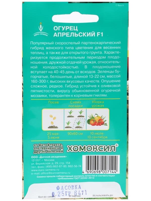 Семена Огурец Апрельский F1 цв/п 0,25 гр., партенокарпический