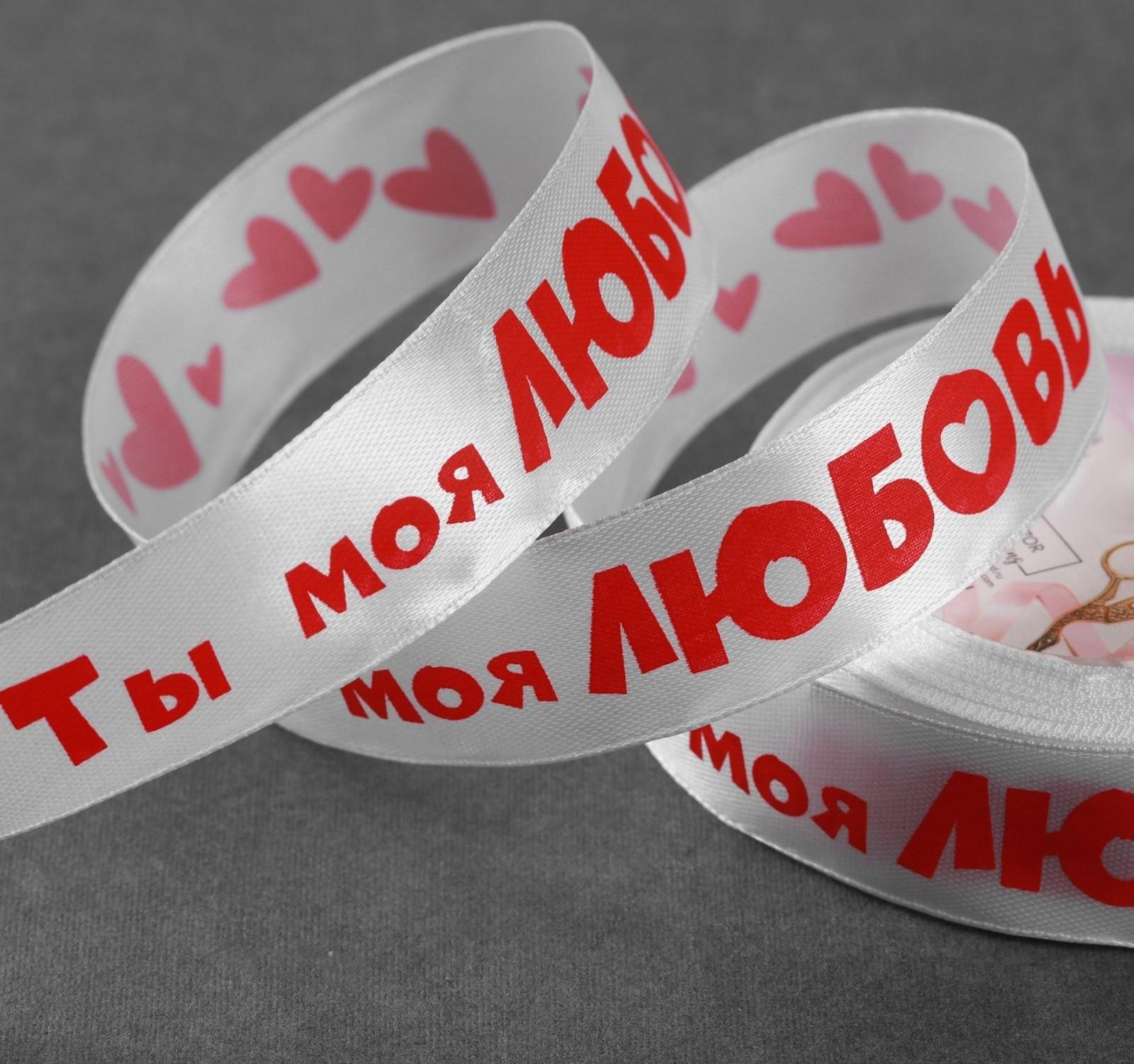 Лента атласная «Ты моя любовь», 25 мм × 18 ± 1 м, цвет белый