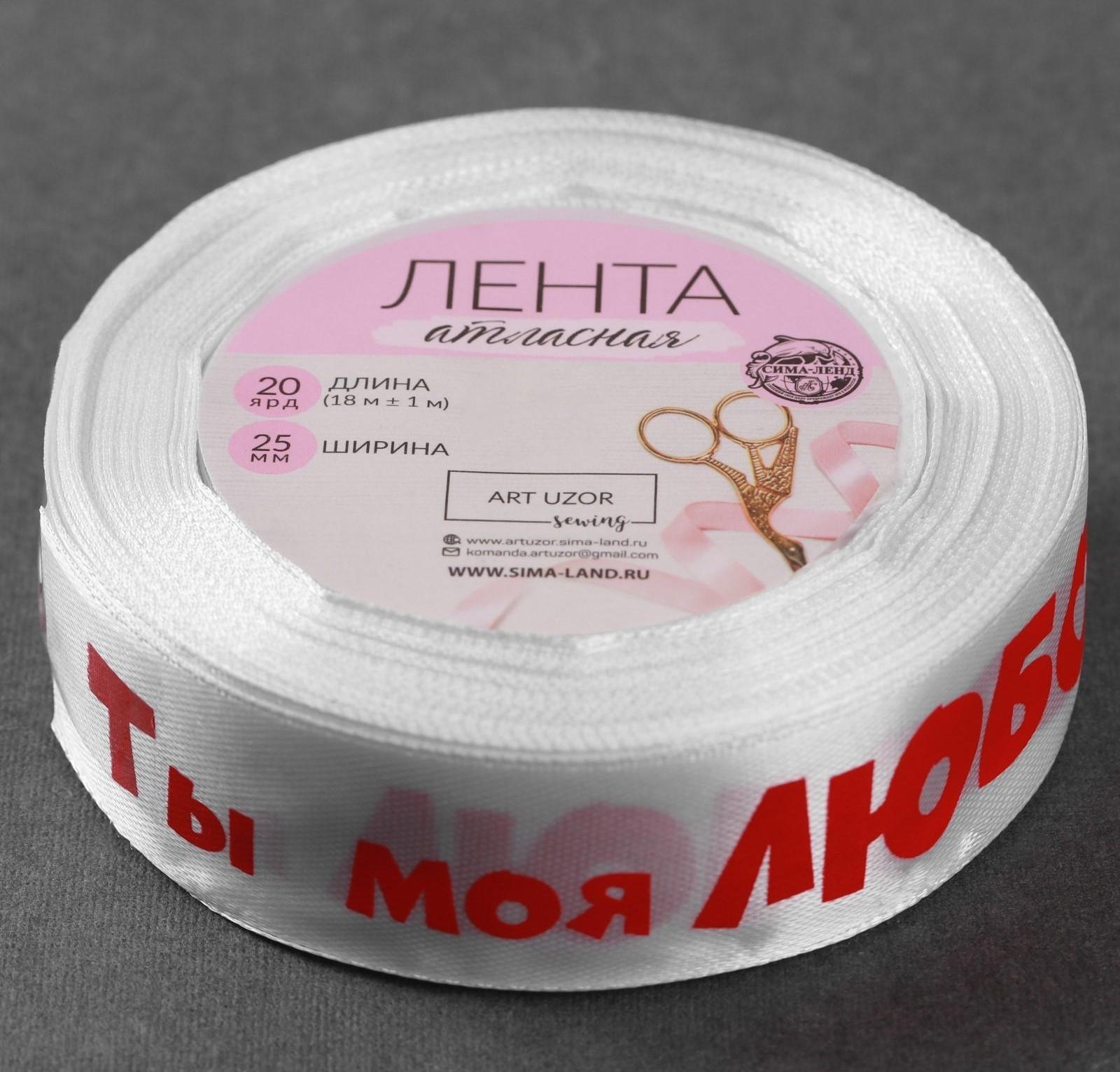 Лента атласная «Ты моя любовь», 25 мм × 18 ± 1 м, цвет белый
