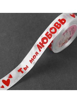 Лента атласная «Ты моя любовь», 25 мм × 18 ± 1 м, цвет белый