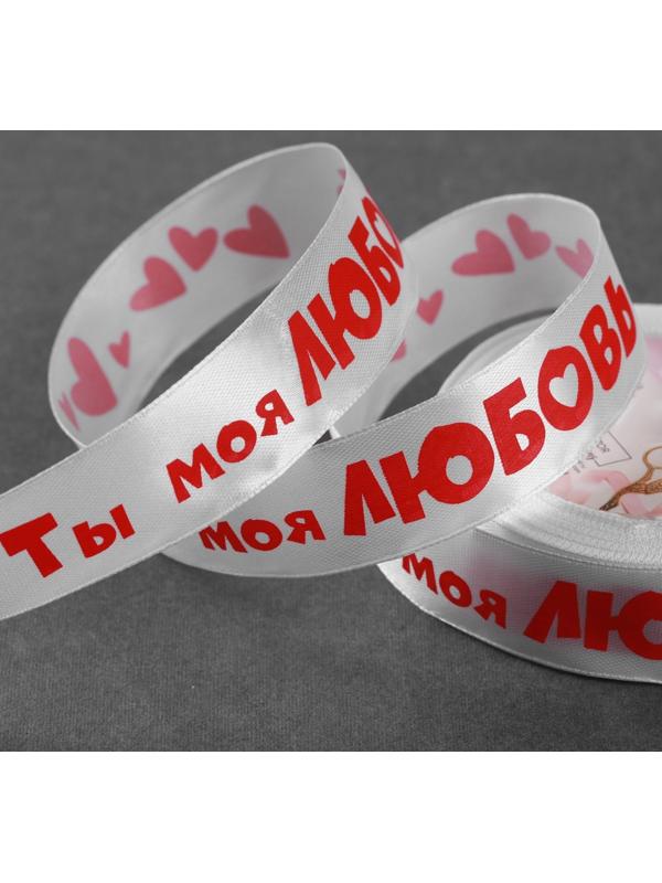 Лента атласная «Ты моя любовь», 25 мм × 18 ± 1 м, цвет белый