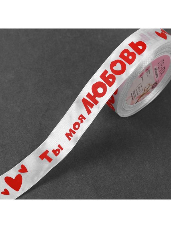 Лента атласная «Ты моя любовь», 25 мм × 18 ± 1 м, цвет белый