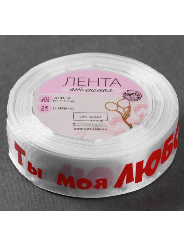 Лента атласная «Ты моя любовь», 25 мм × 18 ± 1 м, цвет белый