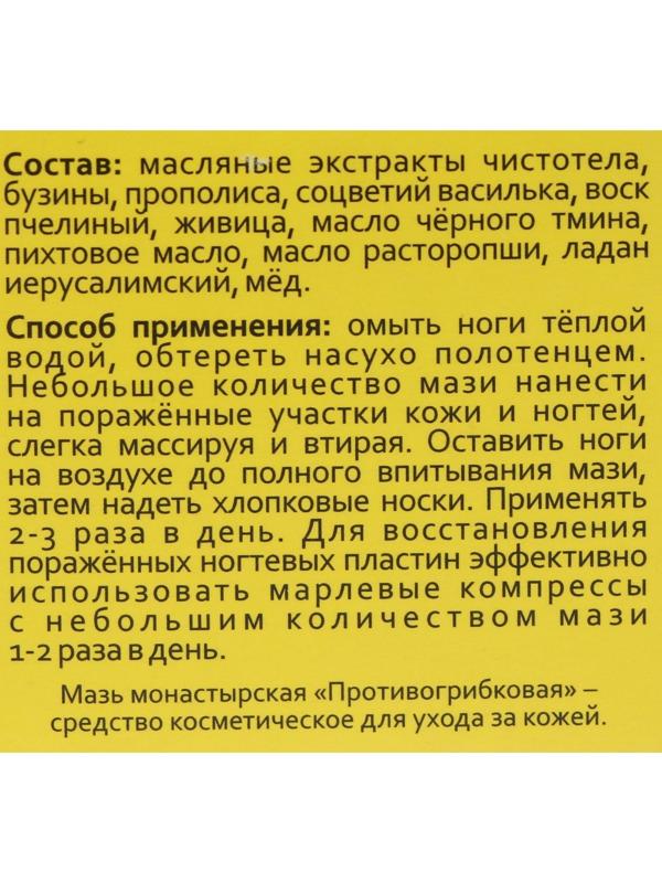 Мазь монастырская Противогрибковая, Архыз премиум, 28 мл