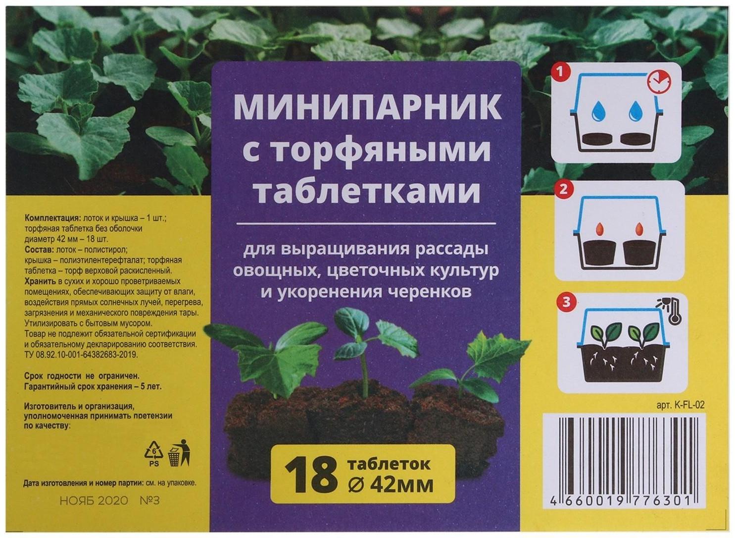 Мини-парник для рассады: торфяная таблетка d = 4,2 см (18 шт), парник 36 × 25 × 13 см, без вставок, зелёный