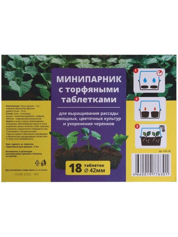 Мини-парник для рассады: торфяная таблетка d = 4,2 см (18 шт), парник 36 × 25 × 13 см, без вставок, зелёный