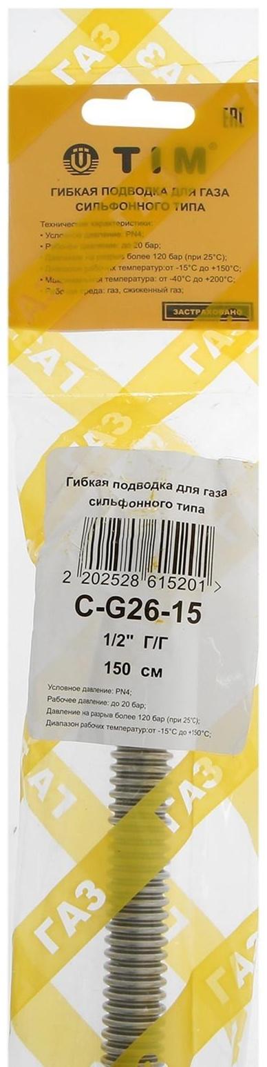 Подводка для газа сильфонная TIM C-G26-15, внутренняя/внутренняя резьба 1/2