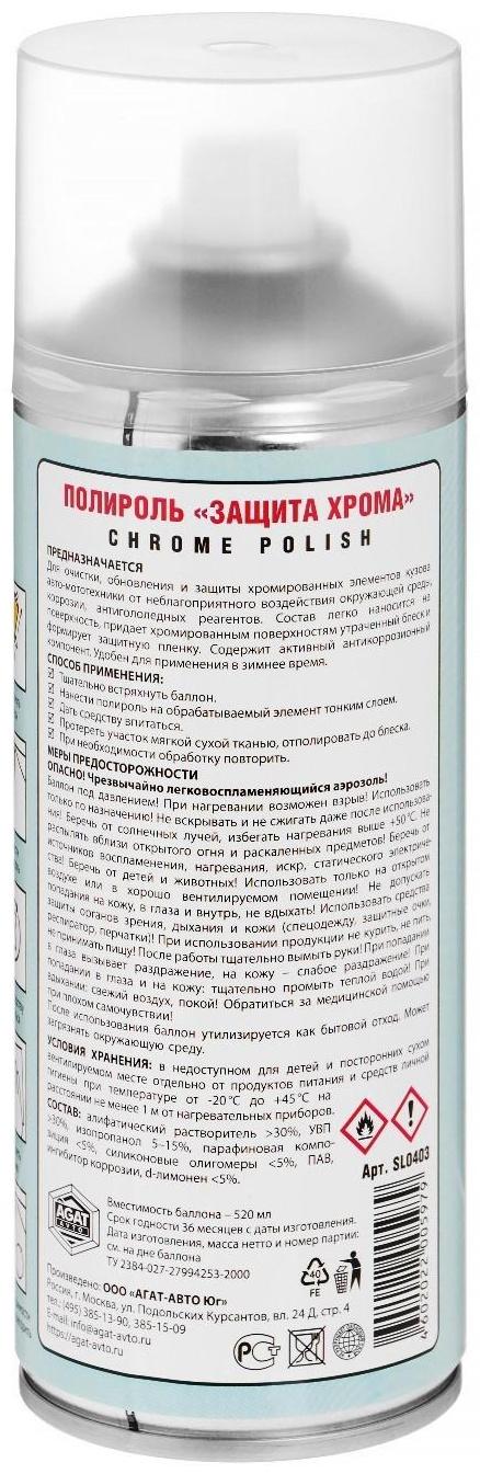 Полироль защита Хрома АГАТ, аэрозоль, 520 мл
