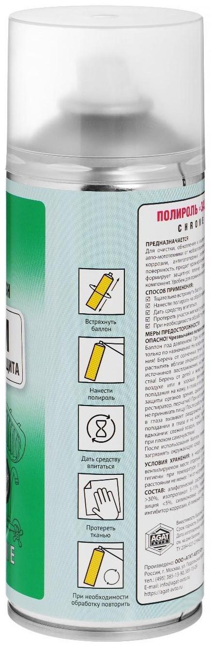 Полироль защита Хрома АГАТ, аэрозоль, 520 мл