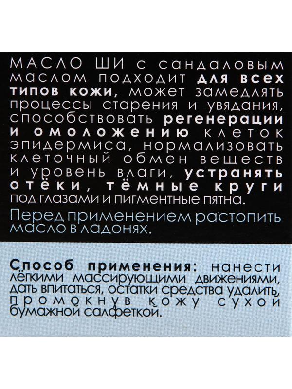 Масло Ши и сандал 