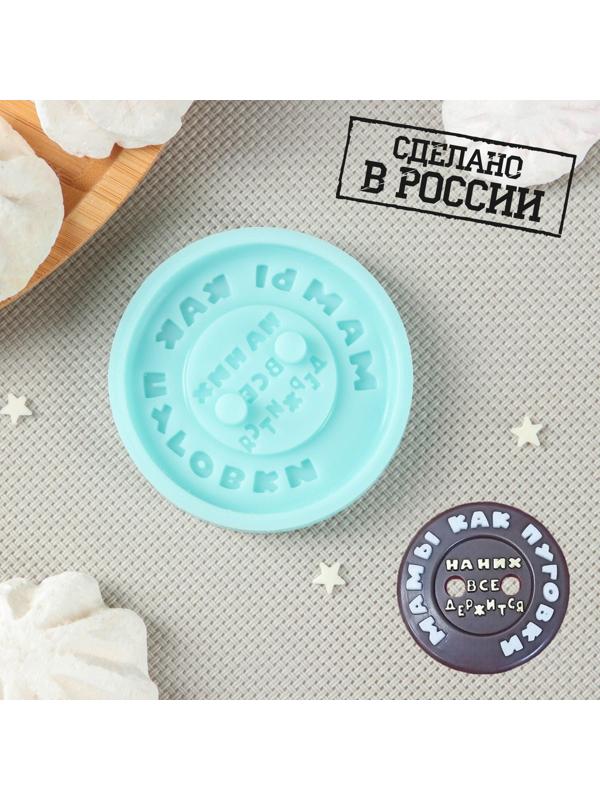 Силиконовая форма «Мамы, как пуговки», d=6 см, толщина 0,8 см, цвет бирюзовый