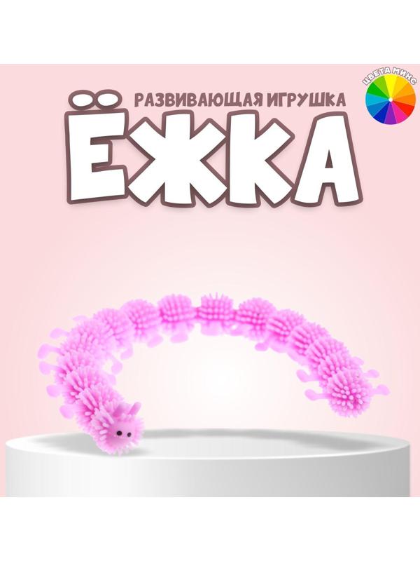 Ёжка «Гусеница», цвета МИКС