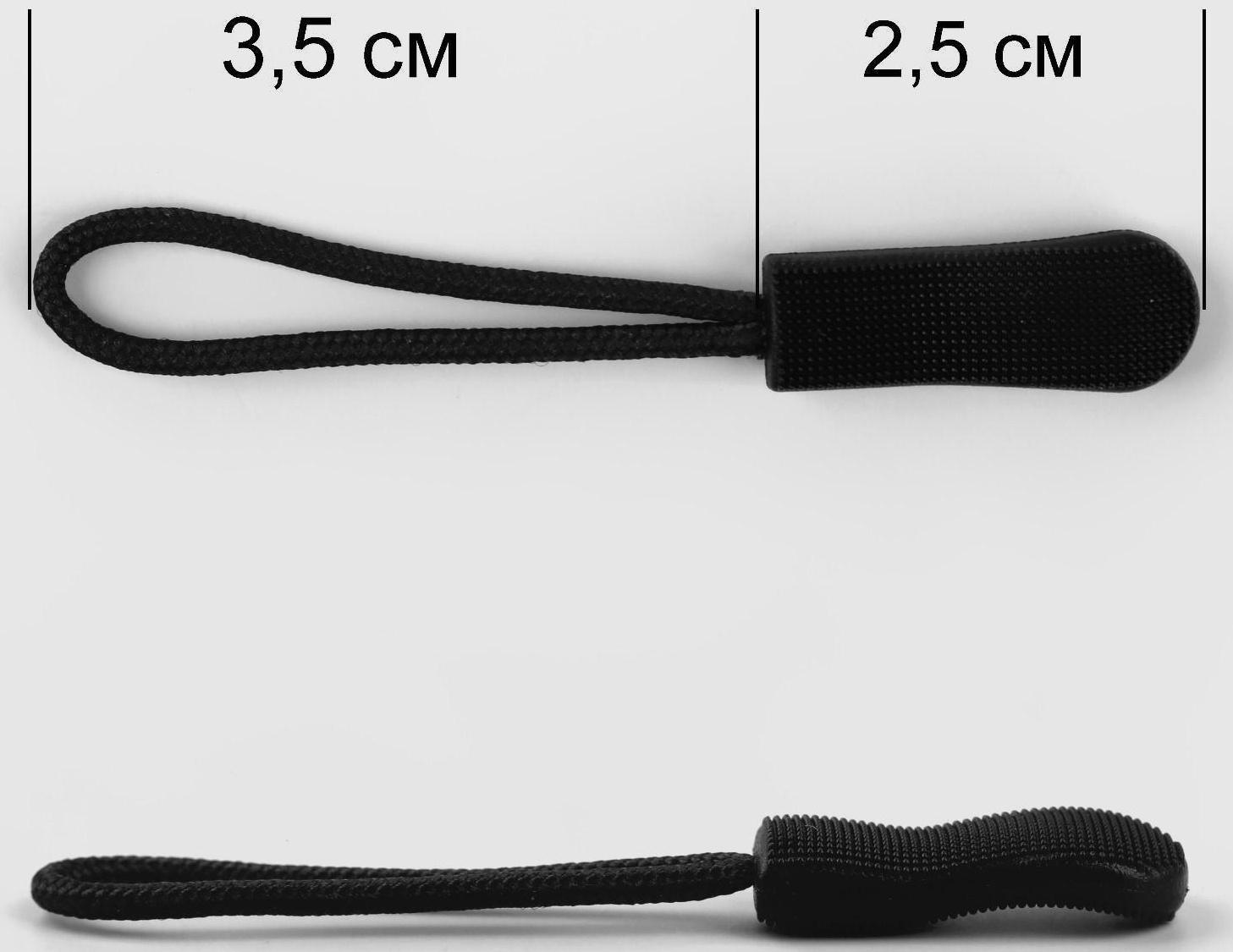Пуллер для молнии, 2,5 см, 6 × 0,8 см, цвет чёрный